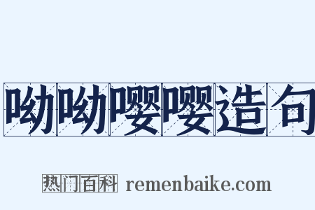 呦呦嘤嘤造句是什么意思的图片